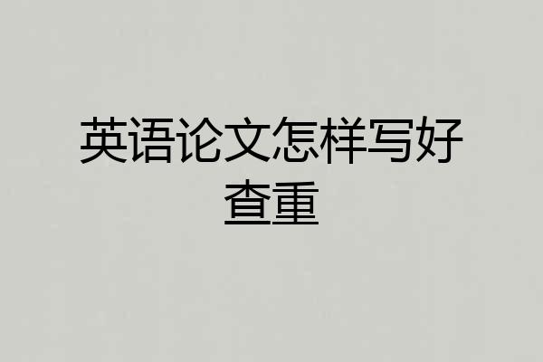 英语论文怎样写好查重