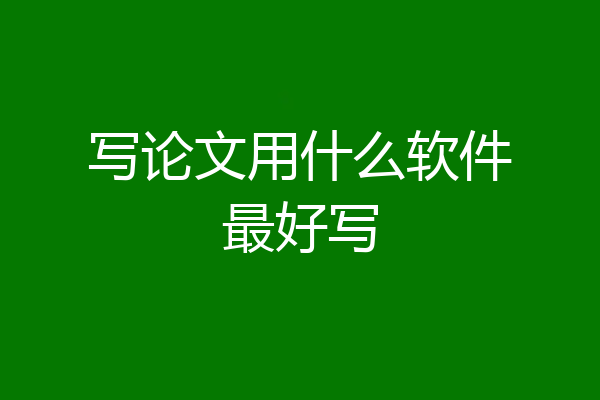 写论文用什么软件最好写