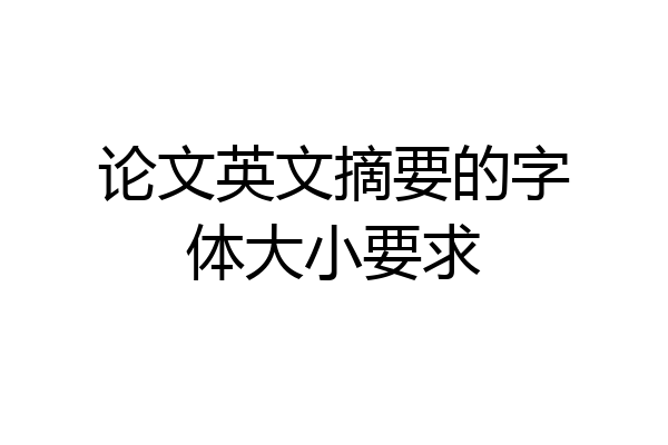 论文英文摘要的字体大小要求