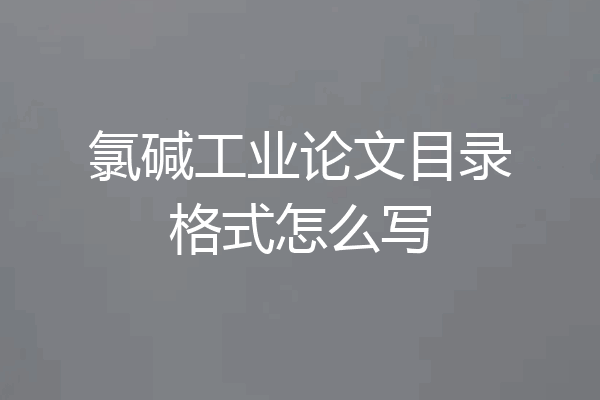 氯碱工业论文目录格式怎么写