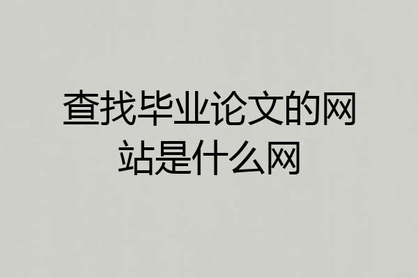 查找毕业论文的网站是什么网