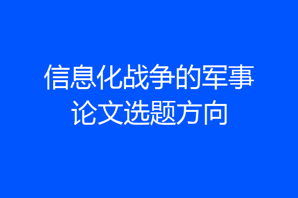 信息化战争的军事论文选题方向