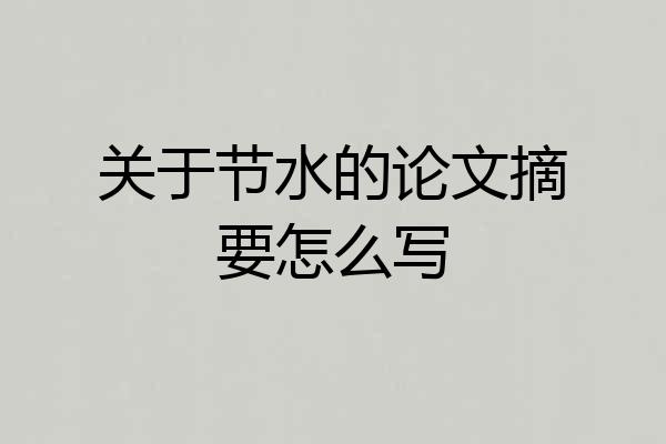 关于节水的论文摘要怎么写