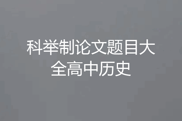 科举制论文题目大全高中历史