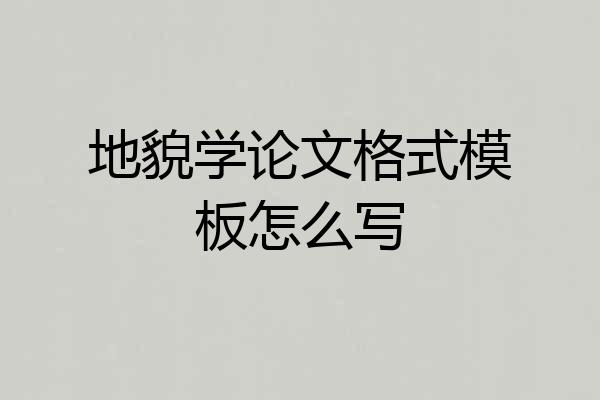 地貌学论文格式模板怎么写