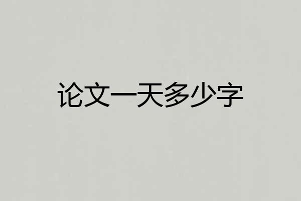 论文一天多少字