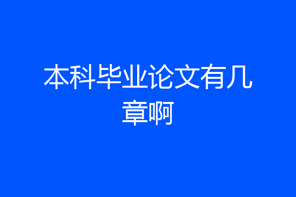 本科毕业论文有几章啊