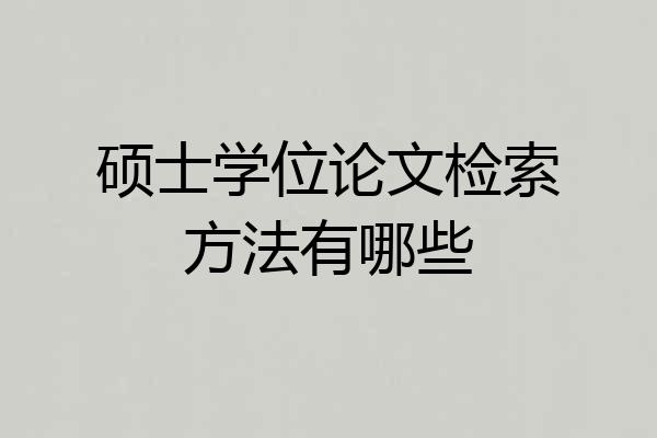 硕士学位论文检索方法有哪些