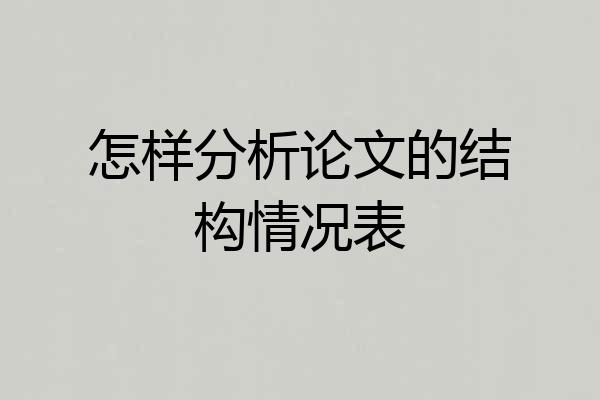 怎样分析论文的结构情况表