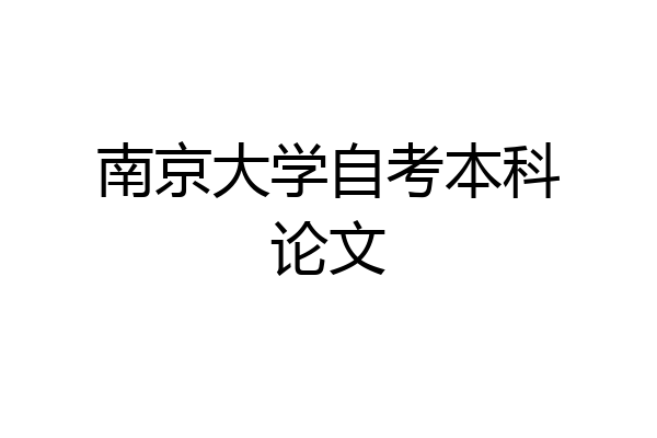 南京大学自考本科论文