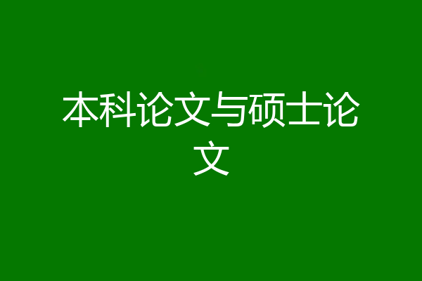 本科论文与硕士论文
