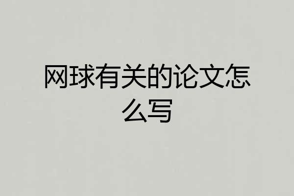 网球有关的论文怎么写