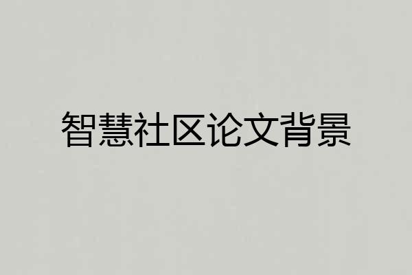 智慧社区论文背景