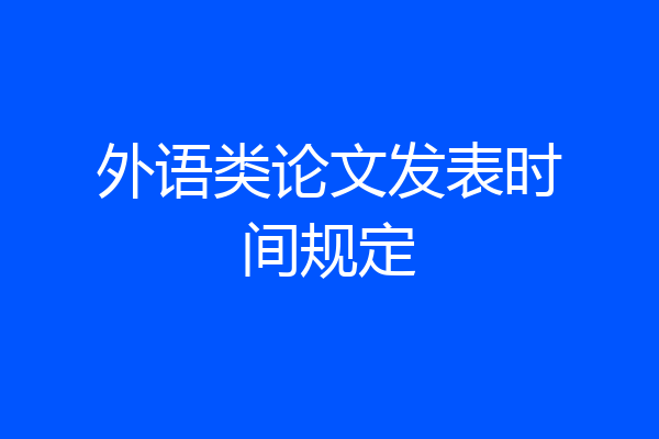 外语类论文发表时间规定