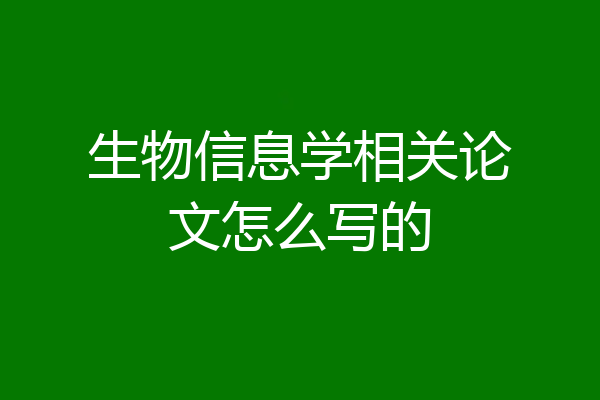 生物信息学相关论文怎么写的