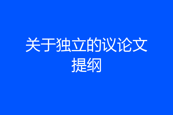 关于独立的议论文提纲