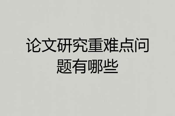 论文研究重难点问题有哪些
