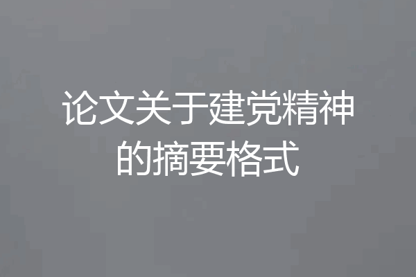 论文关于建党精神的摘要格式