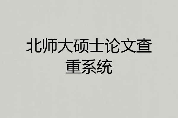 北师大硕士论文查重系统