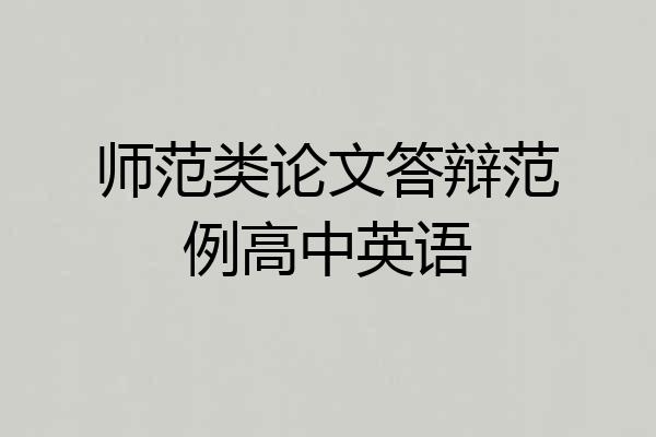 师范类论文答辩范例高中英语