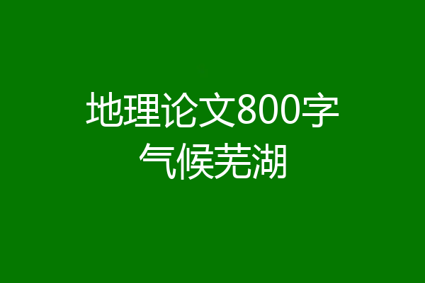 地理论文800字气候芜湖