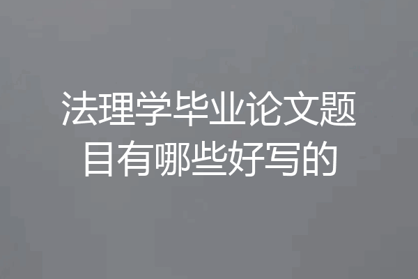 法理学毕业论文题目有哪些好写的