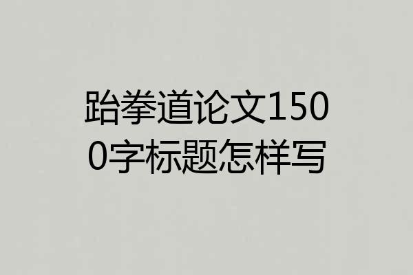 跆拳道论文1500字标题怎样写