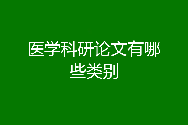 医学科研论文有哪些类别