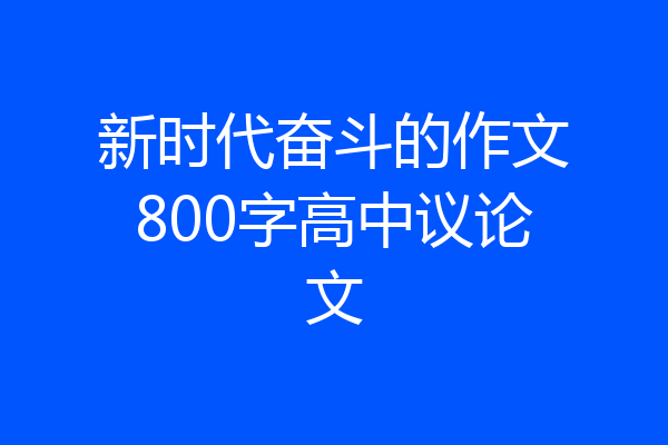 新时代奋斗的作文800字高中议论文