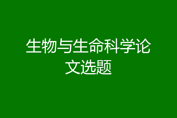 生物与生命科学论文选题