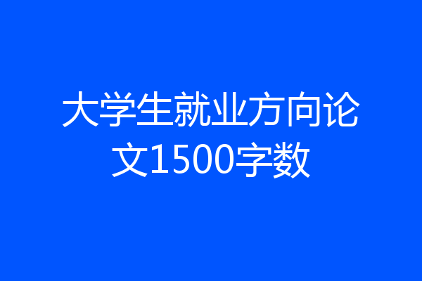 大学生就业方向论文1500字数