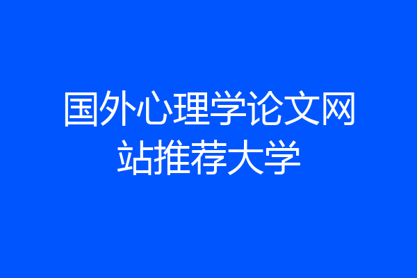 国外心理学论文网站推荐大学