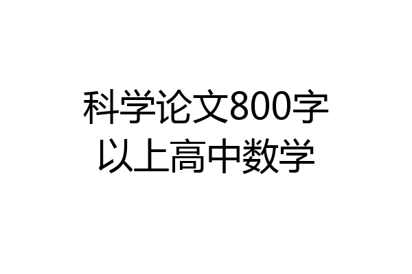 科学论文800字以上高中数学