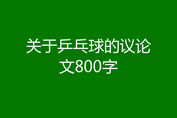 关于乒乓球的议论文800字