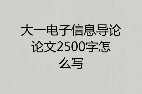 大一电子信息导论论文2500字怎么写