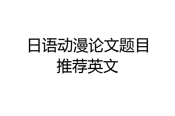 日语动漫论文题目推荐英文