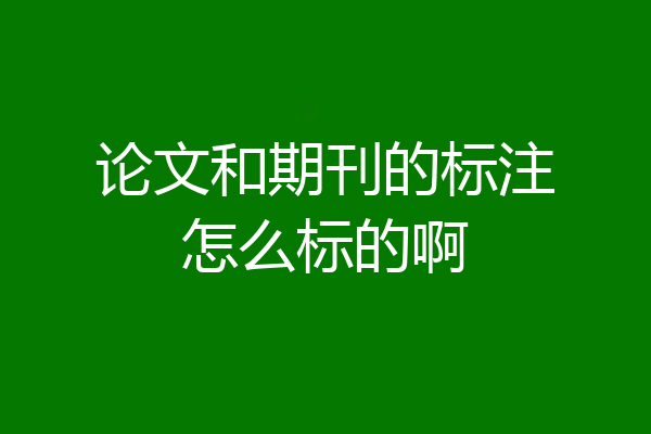 论文和期刊的标注怎么标的啊