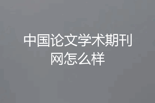 中国论文学术期刊网怎么样