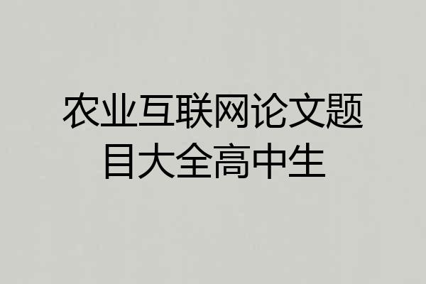 农业互联网论文题目大全高中生