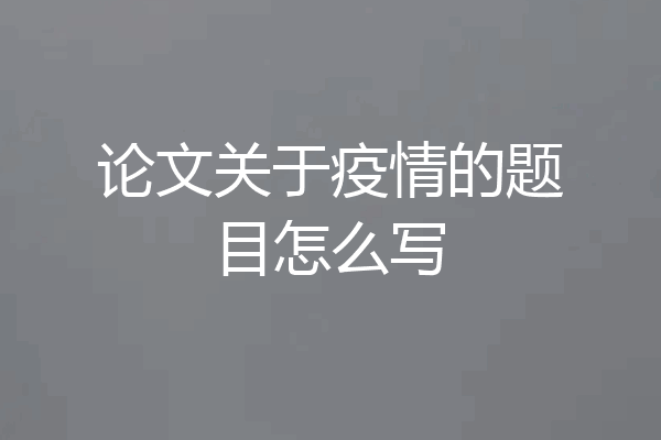论文关于疫情的题目怎么写