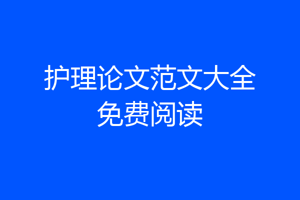 护理论文范文大全免费阅读