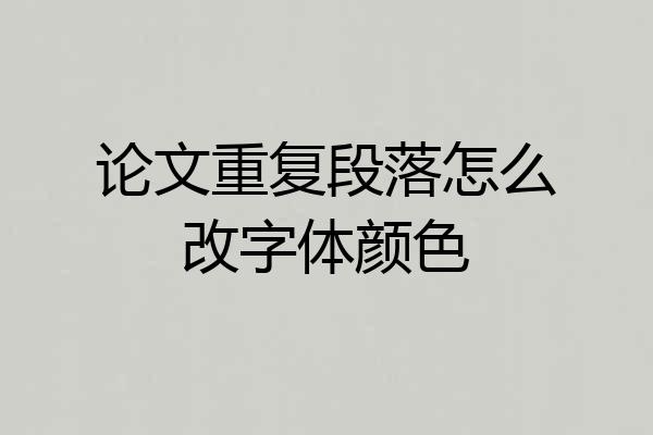 论文重复段落怎么改字体颜色