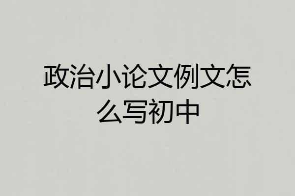 政治小论文例文怎么写初中