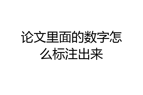 论文里面的数字怎么标注出来