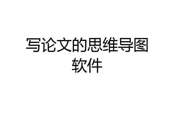 写论文的思维导图软件