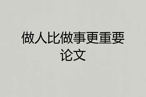 做人比做事更重要论文