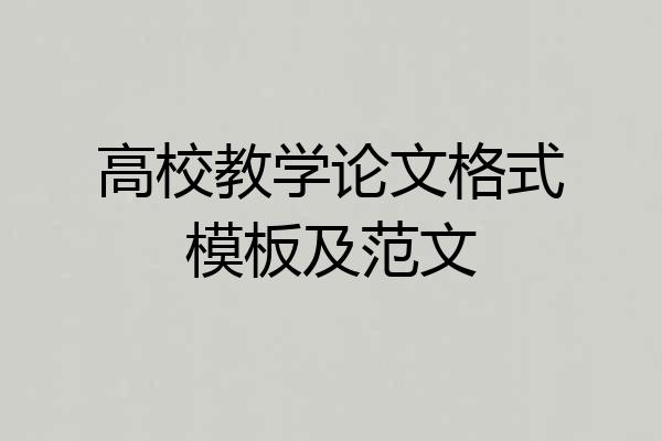 高校教学论文格式模板及范文