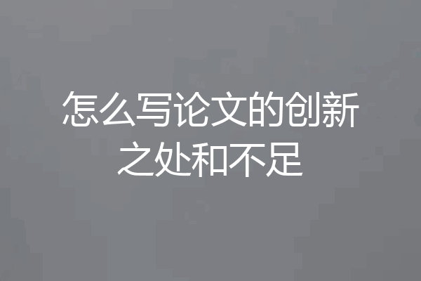 怎么写论文的创新之处和不足