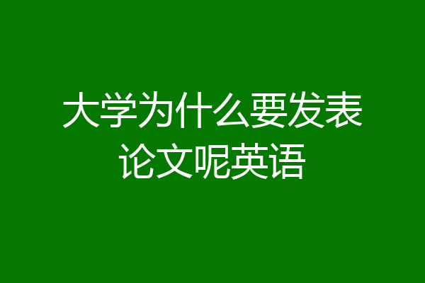 大学为什么要发表论文呢英语