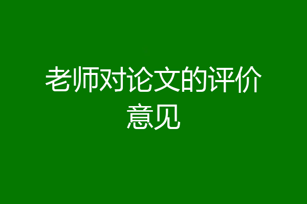 老师对论文的评价意见
